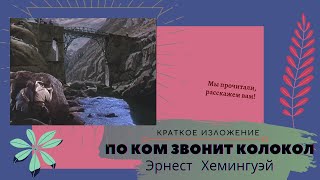 &quot;По ком звонит колокол&quot; Эрнеста Хемингуэя в кратком изложении