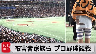 被害者家族ら プロ野球観戦（2023年9月11日）