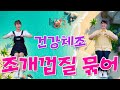 청춘유치원 조개껍질 묶어 건강체조 실버율동 손유희 건강박수 시니어체조 Senior Dance Fitness 조개껍질묶어 윤형주 시니어체조 건강체조 청춘유치원 조개껍질 묶어 건강체조 실버율동 손유희 건강박수 시니어체조 Senior Dance Fitness 조개껍질묶어 윤형주 시니어체조 건강체조