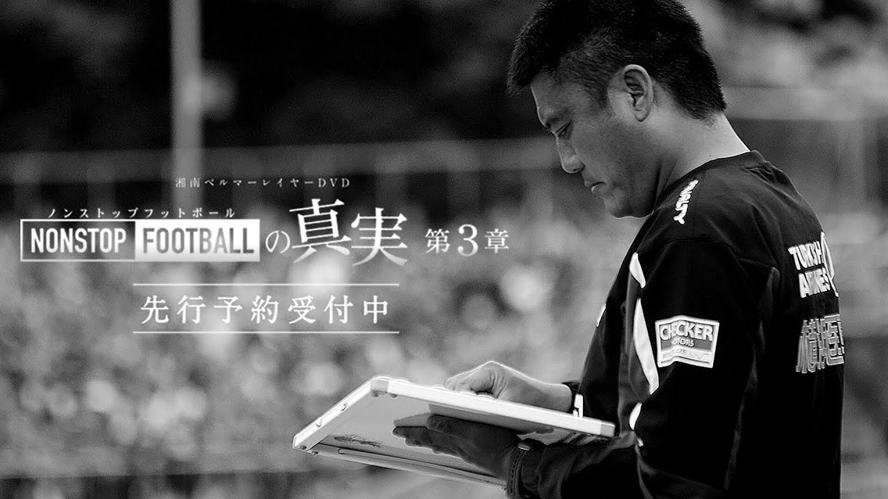 湘南ベルマーレ 2016イヤーDVD NONSTOP FOOTBALLの真実 第3章 −2016