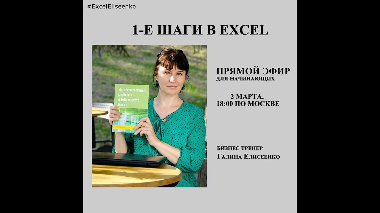 ПЕРВЫЕ ШАГИ В EXCEL - ЗАПИСЬ ПРЯМОГО ЭФИРА 02.03.2023