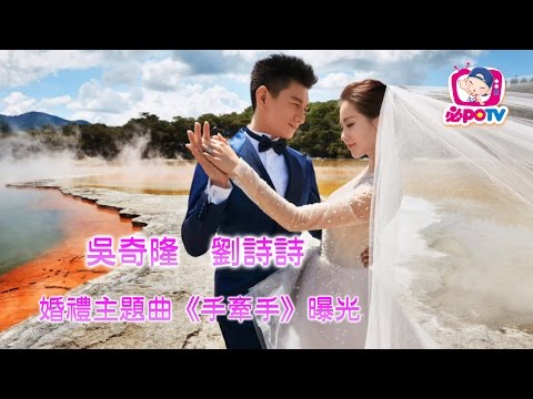 「有歌詞」吳奇隆&劉詩詩合唱《手牽手》婚禮主題曲曝光