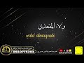 أوسكار المع الفنيه في ذمتي انك عزيز وغالي اداء الفنانه ولاء المقعدي أوسكار المع الفنيه في ذمتي انك عزيز وغالي اداء الفنانه ولاء المقعدي