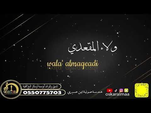 أوسكار المع الفنيه في ذمتي انك عزيز وغالي اداء الفنانه ولاء المقعدي 
