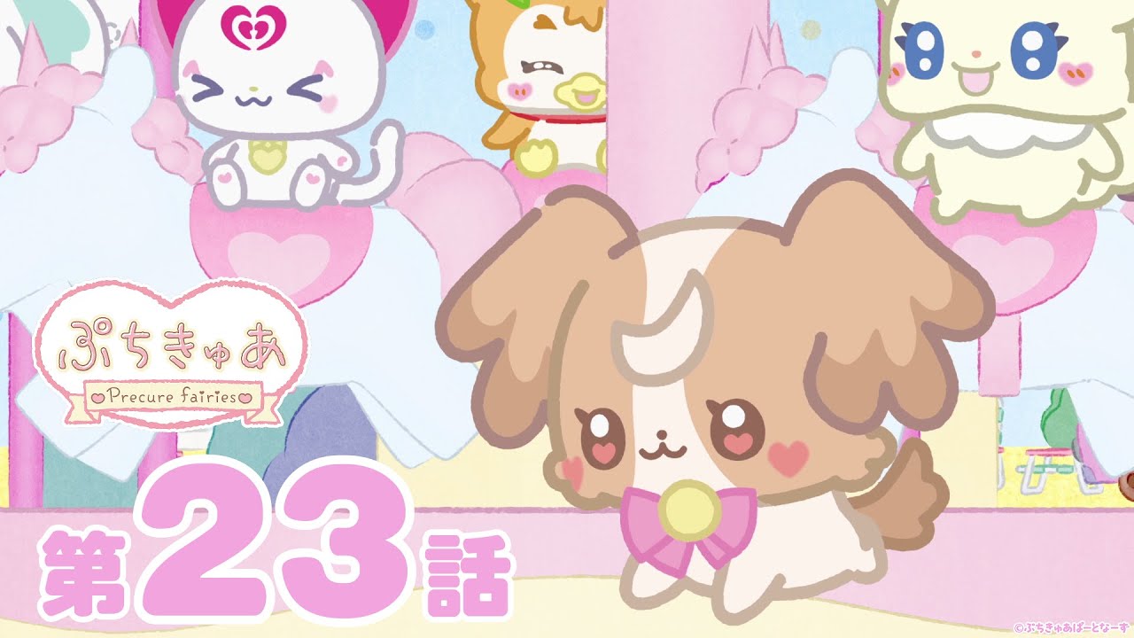 第23話】「ぷちきゅあ～Precure Fairies～」 - YouTube