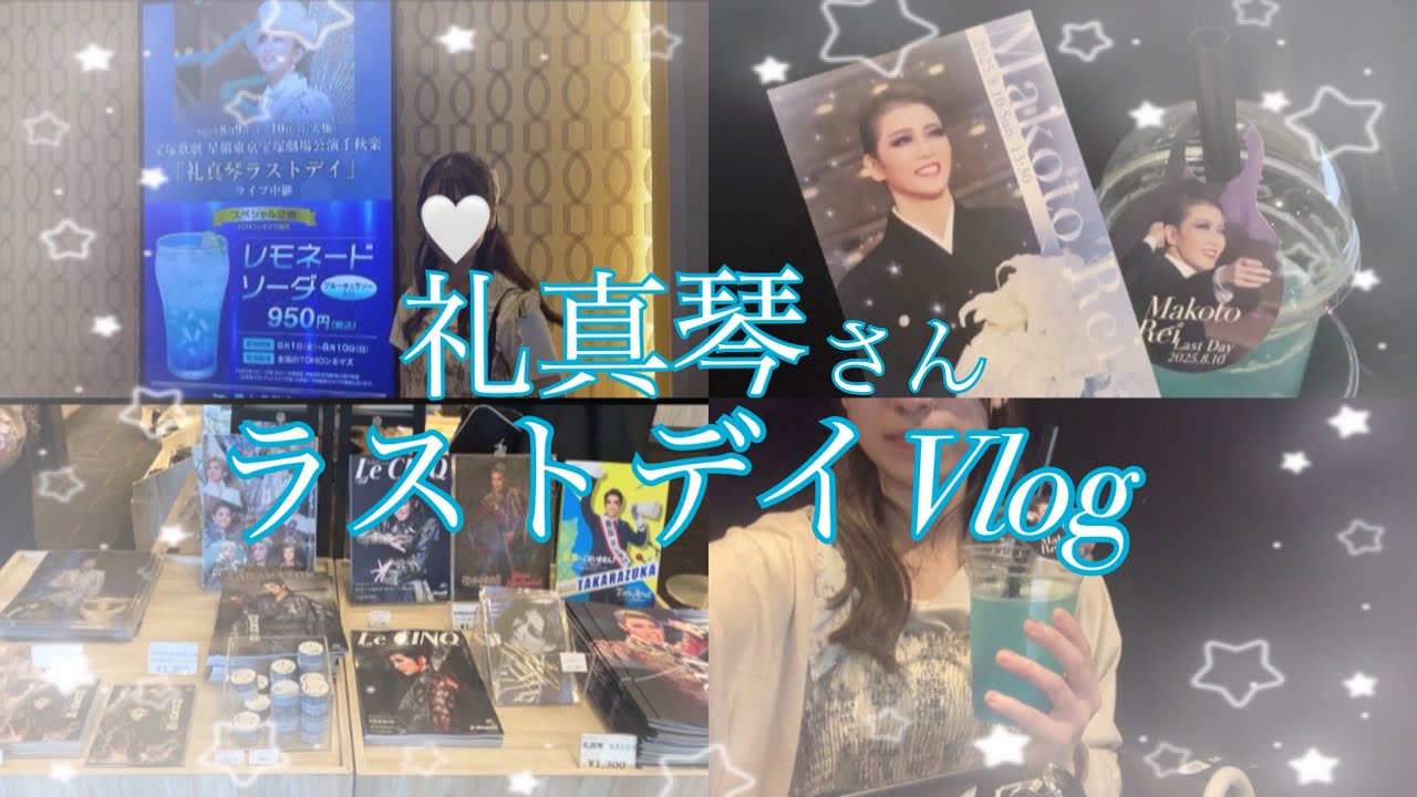 礼真琴さんラストデイVlog⭐️
