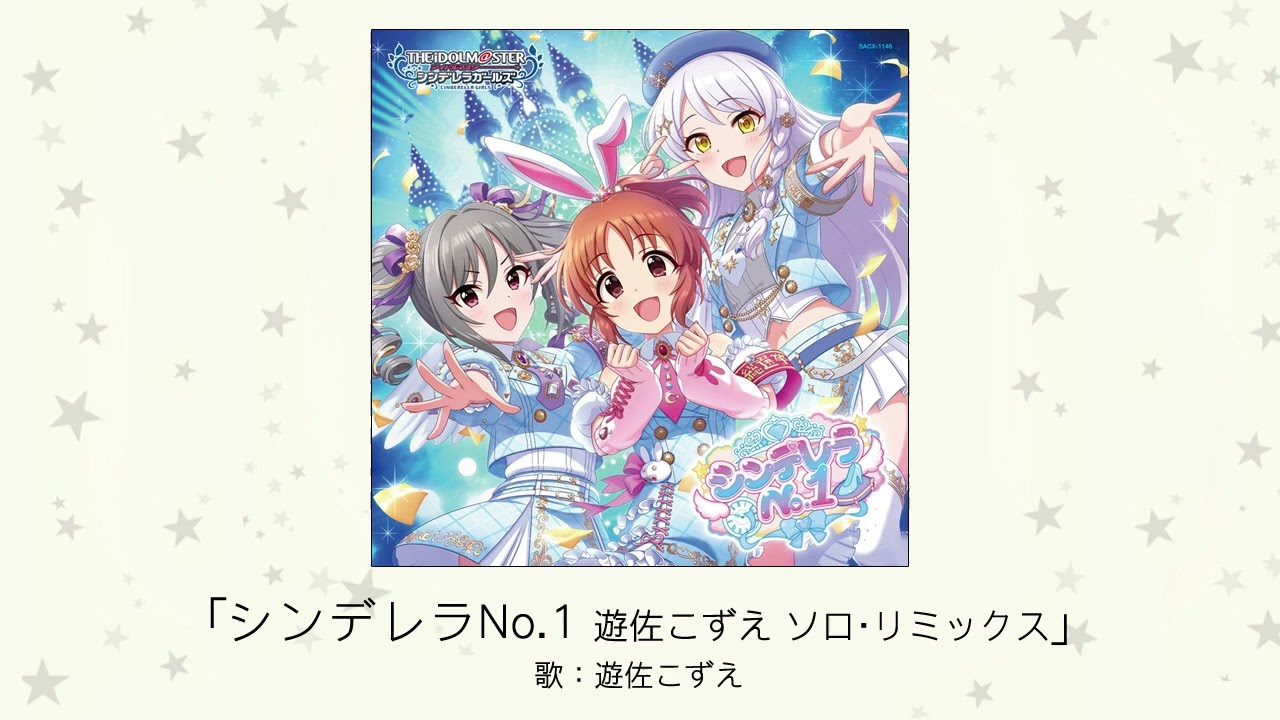 アイドルマスター】「シンデレラNo.1 遊佐こずえ ソロ・リミックス