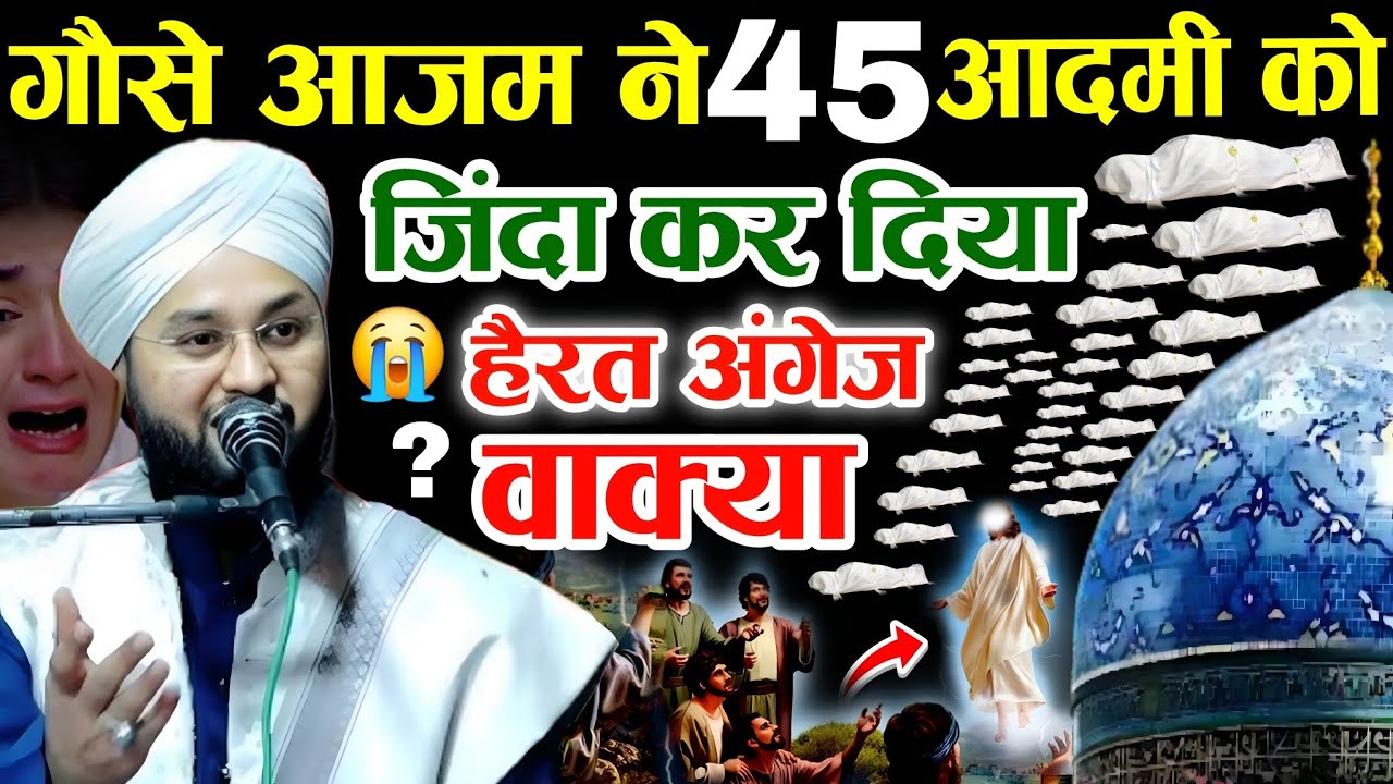 गौसे आजम ने 45 आदमी को जिंदा कर दिया || Maulana Imtiyaz Barkati || Gause Paaq Ka Muqmmal Waqia || 