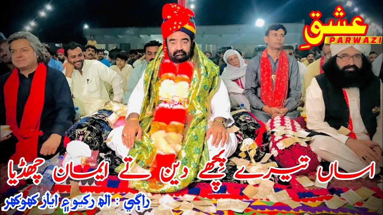 Allah Rakhio Asan Tere Peche Deen Te Eman By Allah Rakhio & Ayaz Khokhar || Saeen GM ...