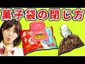 【裏技】便利なスナック袋の閉じ方5連発！【ライフハック／Life Hacks】