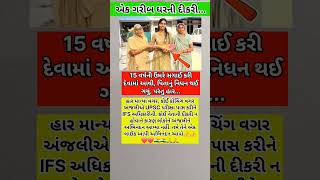એક ગરીબ ઘરની છોકરી. #shorts #viralshorts #poor #daughter #motivation#story #kahani #engagement#viral