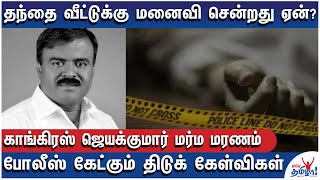 கொலையா தற்கொலையா? - 10 நாட்கள் ஆகியும் விலகாத மர்மம் - Congress Jayakumar Death Full Update Report