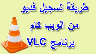 طريقة تسجيل فديو من الويب كام عن طريق برنامج VLC