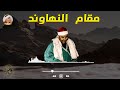 ينهار ابيض علي جمال النهاوند ياشيخ مصطفي   مقطع لايستوعبه عقل   