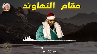 ينهار ابيض علي جمال النهاوند ياشيخ مصطفي | مقطع لايستوعبه عقل 😲😲