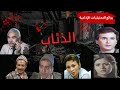 الذئاب المسلسل الإذاعي المثير والممتع الذئاب المسلسل الإذاعي المثير والممتع