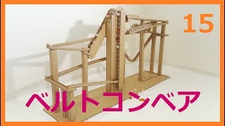 Marble Run Machine 15【Cardboard】ビー玉コースター15/ダンボール工作　ベルトコンベア