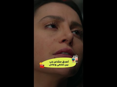 اللحظة الأصدق في مسلسل سلمى بين سلمى وعادل