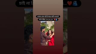 #তোমার থেকে দামী উপহার আর চাই না আমি🥰 #shortvideo #trendingshorts #ptype #viralvideo #foryourpage