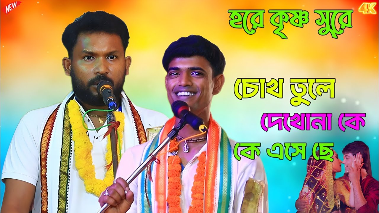 চোখ তুলে দেখনা কে এসেছে !! Chokh Tule Dekho Nake Eseche !! Sukanto Hori Naam Gan..