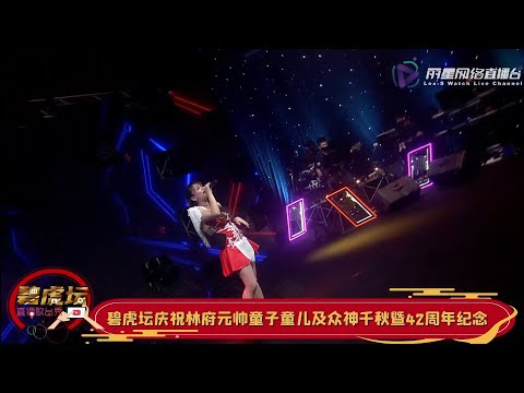 陈凯晴 ~ 爱如潮水 (华语歌曲) 歌台 @ 碧虎坛直播歌台秀 Katherine Tan Kai Qing ~ Love Is Like A Tide (Mandarin song) Getai