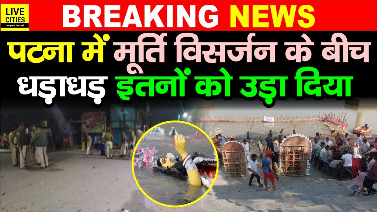 Patna में Durga Puja मूर्ति विसर्जन के बीच ध/ड़ाधड़ इतनों को उ/ड़ा दिया | Bihar News | Live Cities
