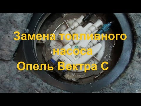 Замена топливного насоса Опель