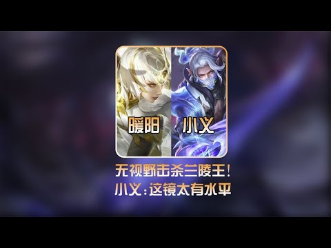 暖阳东方镜无视野大招定身小义兰陵王，让其惊呼太有水平了【凤煌解说王者荣耀】