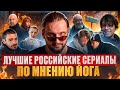 ТОП 5. Лучшие российские сериалы по мнению йога.