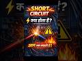 शॉर्ट सर्किट क्या है? | Short Circuit कैसे होता है? | आग लगने का कारण.|#shorts|