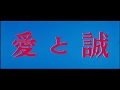 愛と誠「AI TO MAKOTO」1974 予告編 「Trailer」
