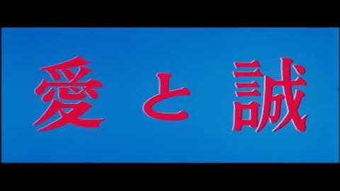 愛と誠「AI TO MAKOTO」1974 予告編 「Trailer」