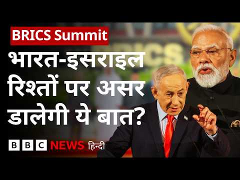 BRICS Summit के Joint Declaration में Israel पर कड़ी भाषा, क्या India-Israel रिश्तों पर असर पड़ेगा?