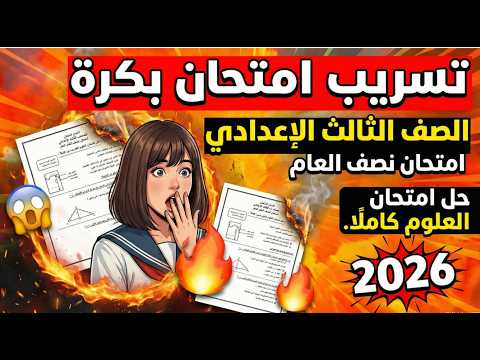 تسريب امتحان امتحان علوم الصف الثالث الإعدادي نصف العام منهج2026 مراجعة علوم تالتة اعدادي 3 اعدادي