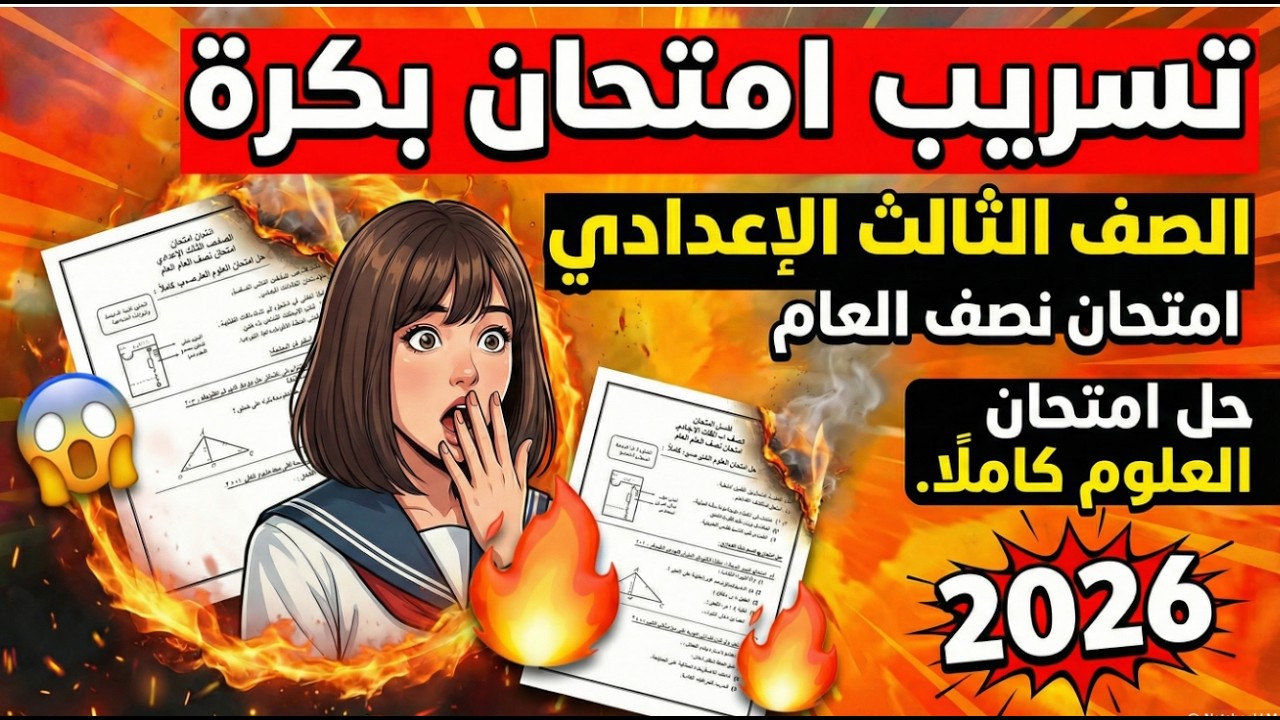 تسريب امتحان👀امتحان علوم  الصف الثالث الإعدادي نصف العام🔥منهج2026🔥مراجعة علوم تالتة اعدادي🔥3 اعدادي