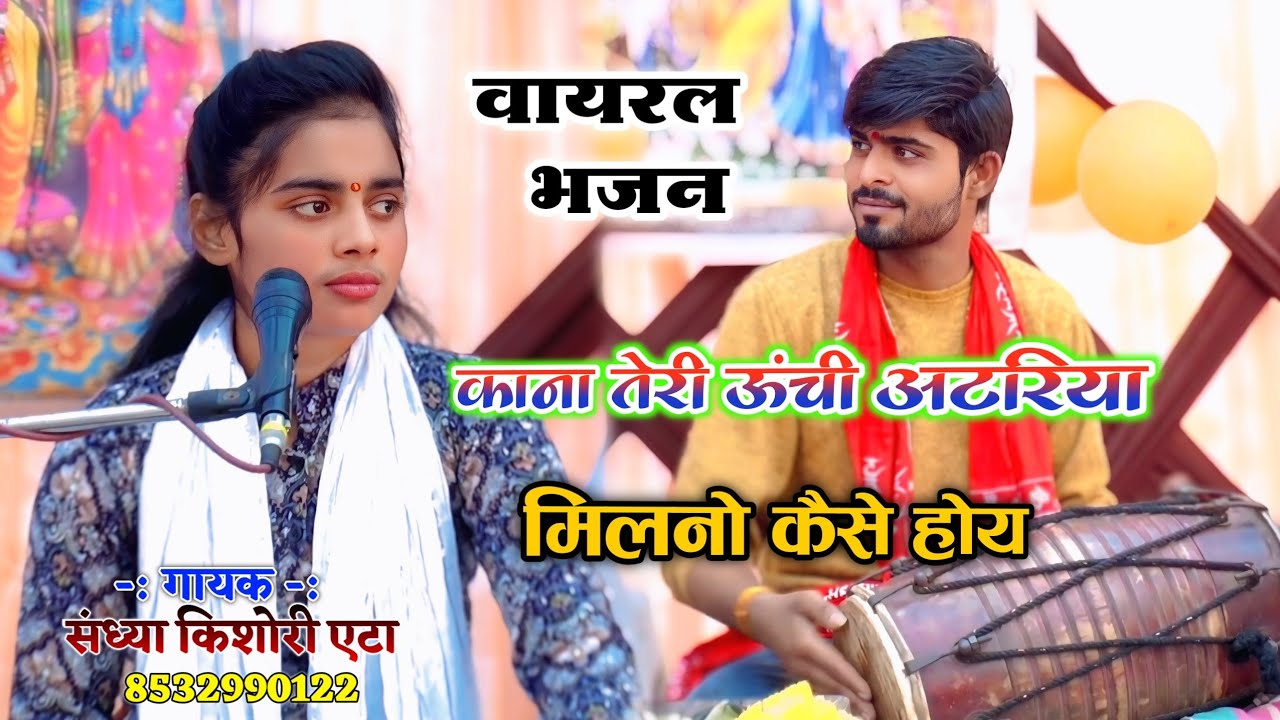 सुपरहिट भजन √√ काना तेरी ऊंची अटरिया मिलनो कैसे होय |#Sandhya_kishori #kishori | संध्या किशोरी एटा