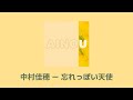 中村佳穂 - 忘れっぽい天使 / 나카무라 카호 - 건망증 천사 [가사/해석/번역]