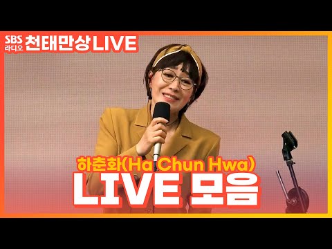 [LIVE] 하춘화(Ha Chun Hwa) 라이브 모음 (정에 울고 임에 울고, 날 버린 남자, 난생처음)  | 윤수현의 천태만상