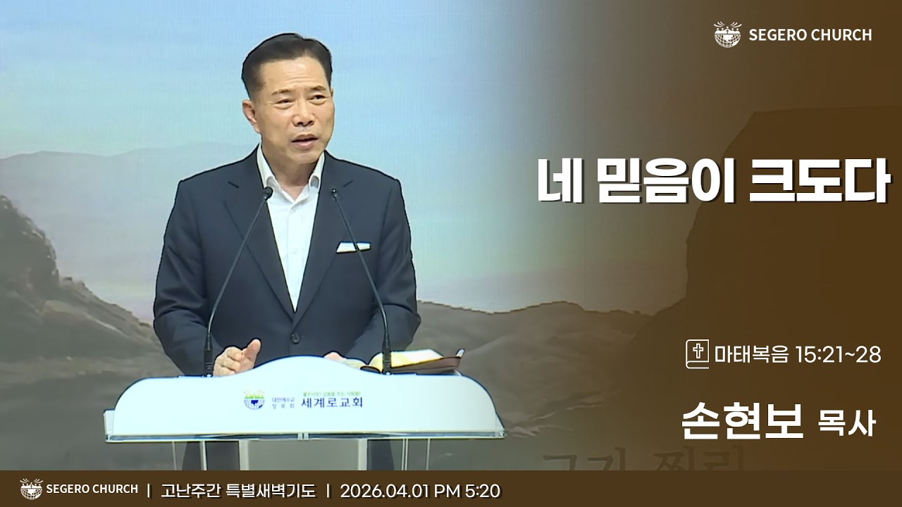 [2026-04-01] 고난주간 특별새벽기도