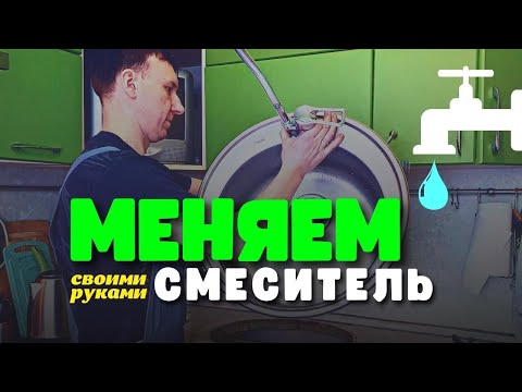 Замена/установка смесителя на кухне своими руками.