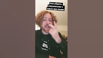 Как убрать напряжение с горла при пении.