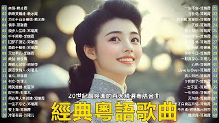 【粵語經典金曲】怀旧记忆值得收藏－每天必听的歌：亲情，新啼笑姻缘，万水千山总是情，情字，漫步人生路 📀 70，80，90年代粤语怀旧白金曲 Cantonese Old Songs