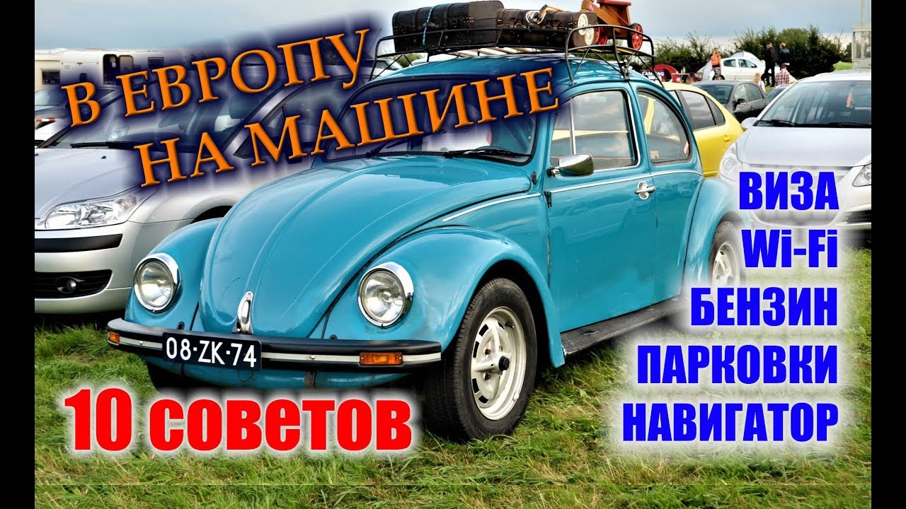 Ночлег в машине