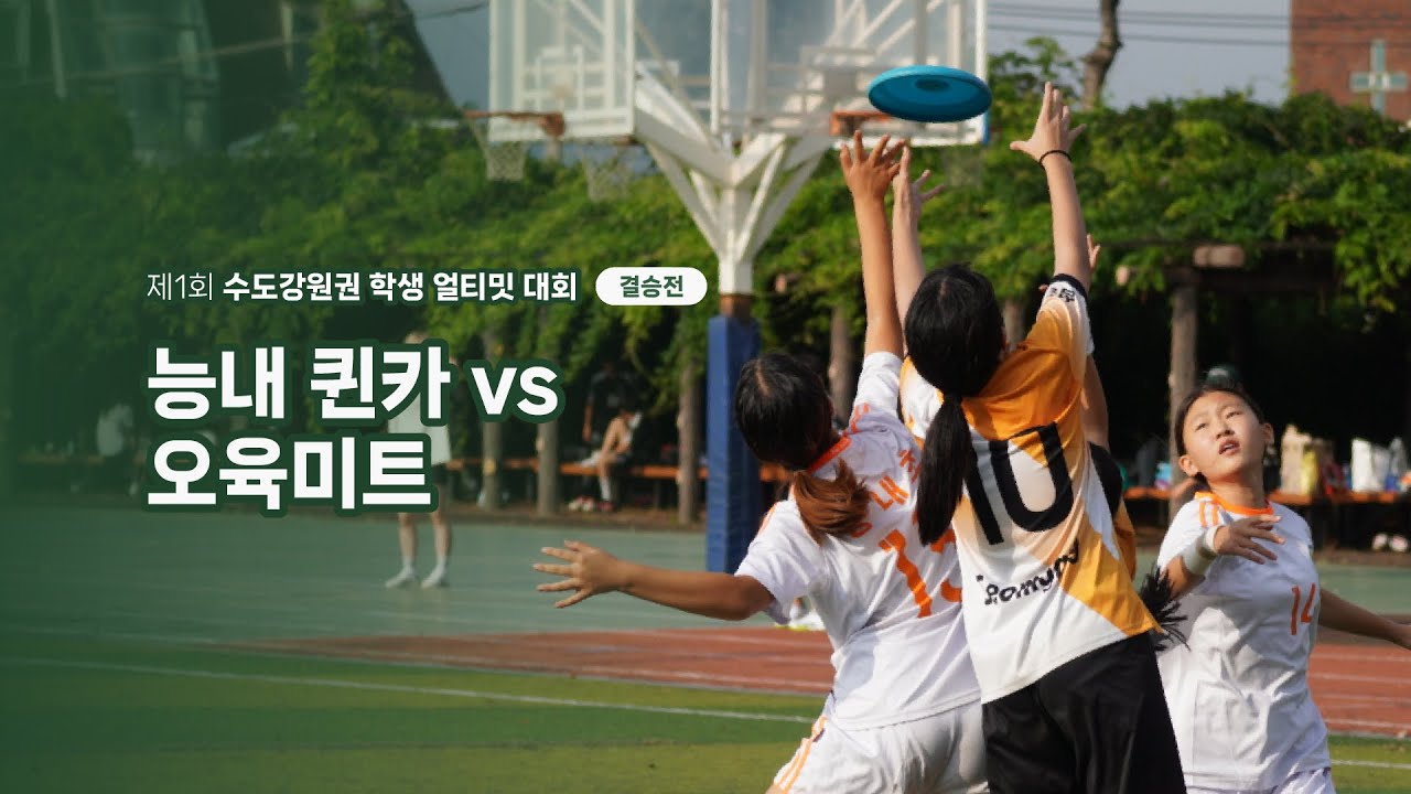 제1회 수도강원권 학생 얼티밋 대회｜능내 퀸카 vs 오육미트｜여자 초등부 결승전 (Aug 12, 2023)