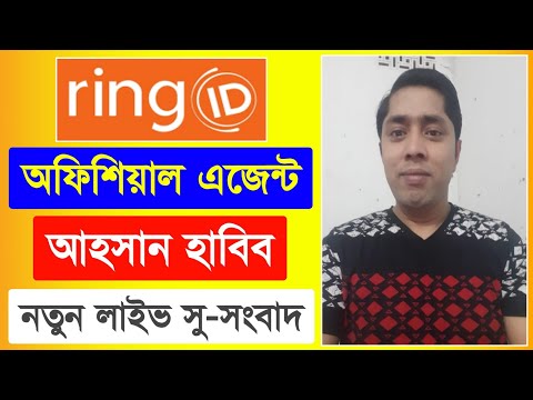 রিং আইডি এজেন্ট আহসান হাবিব নতুন লাইভ | Ring ID Community Job | Ring ID Update News | রিং আইডি