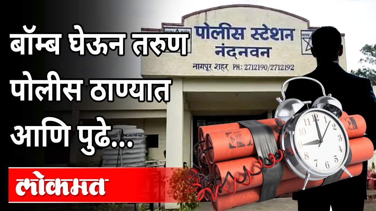 नागपूरात प्रचंड खळबळ, पोलीस हादरले | Nagpur Nandanvan Police Station | Nagpur Bomb Story