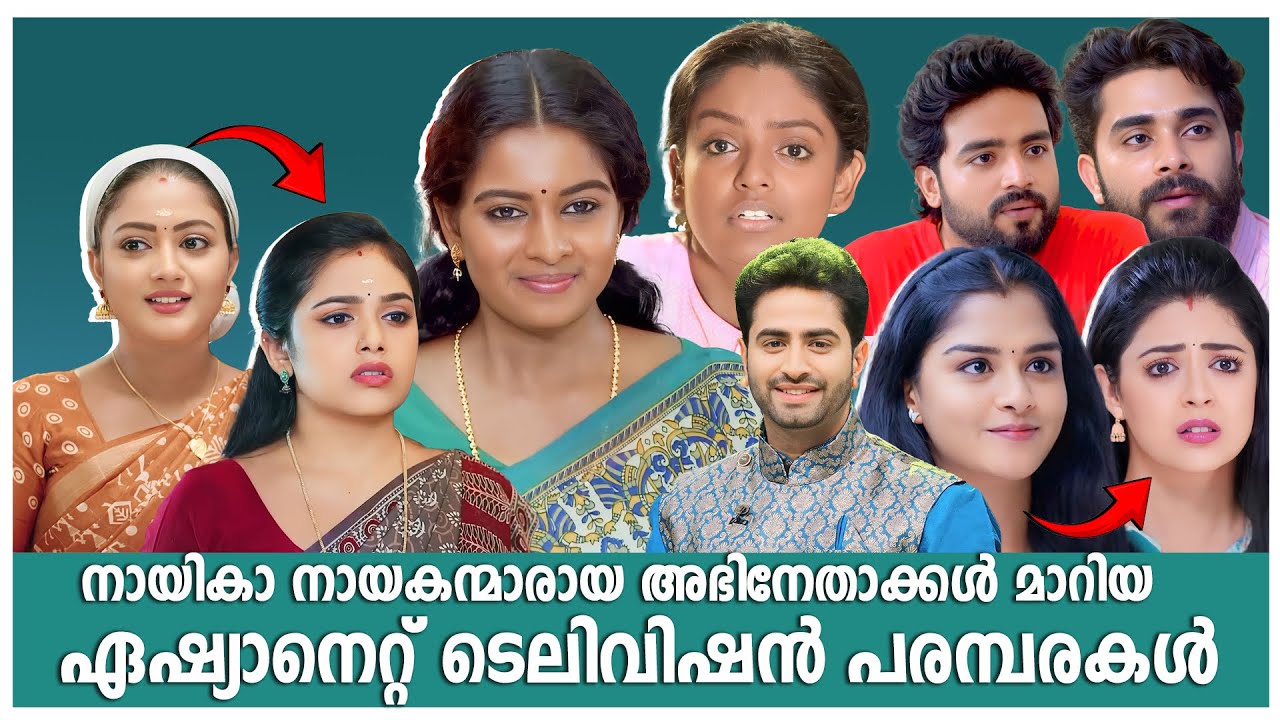 നായികാ നായകന്മാരെ മാറ്റിയ ടിവി ഏഷ്യാനെറ്റ് സീരിയലുകൾ| Asianet serials with changed hero & heroines