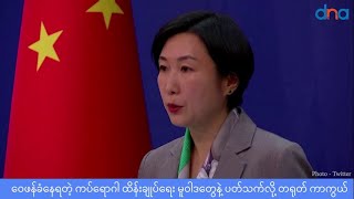 ဝေဖန်ခံနေရတဲ့ ကပ်ရောဂါ ထိန်းချုပ်ရေး မူဝါဒတွေနဲ့ ပတ်သက်လို့ တရုတ် ကာကွယ်