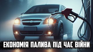 Як економити паливо на авто під час війни? Скільки Авео споживає газу в економному режимі? Asker