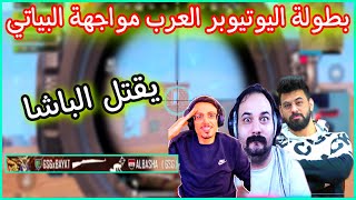 بطولة اليوتيوبر العرب مواجهة احمد البياتي ضد الباشا 😱 اخ الباشا موجود ويانا 😂🔥